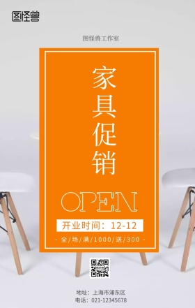 家具促销活动手机营销海报