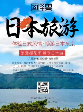 日本旅游樱花宣传海报