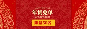 年货限量免单红色banner图片
