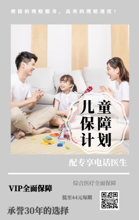 儿童保障计划 配专享电话医生 VIP全面保障 低至44元每期 综合医疗全面保障 承誉30年的选择 便捷的理赔服务，高效的理赔速度！ 婴儿儿童保险手机海报