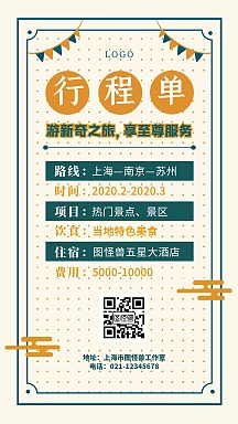 复古扁平旅游行程安排简单手机海报