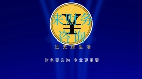  用心专注财务咨询服务商务
