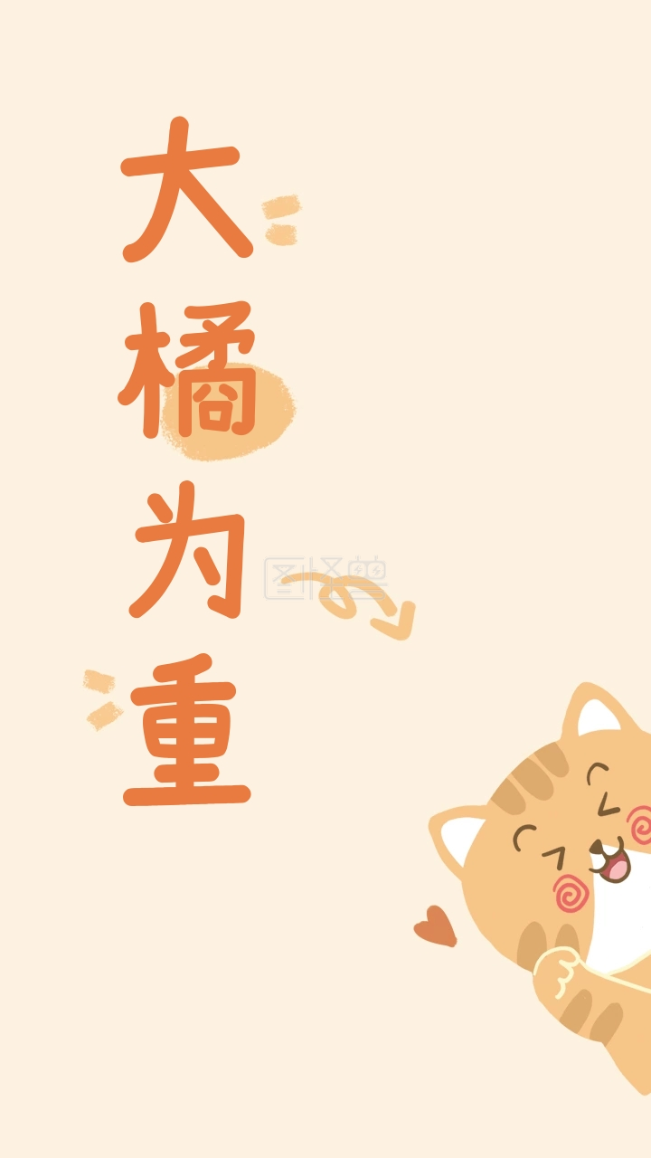 大橘为重可爱有趣橘猫壁纸