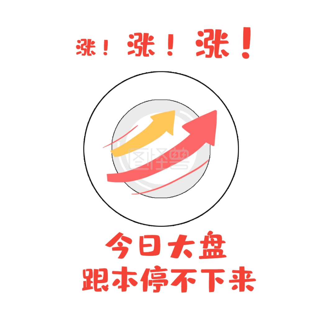 股票表情包跌股票上涨牛市