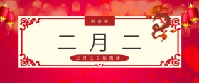 二月二 剃龙头 二月二日新雨晴 二月二龙抬头公众号封面
