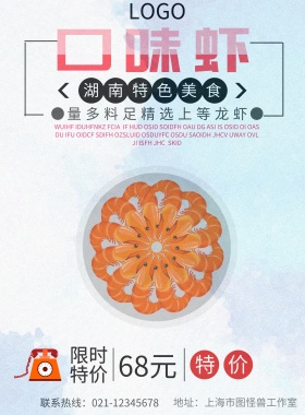 食品口味虾宣传海报