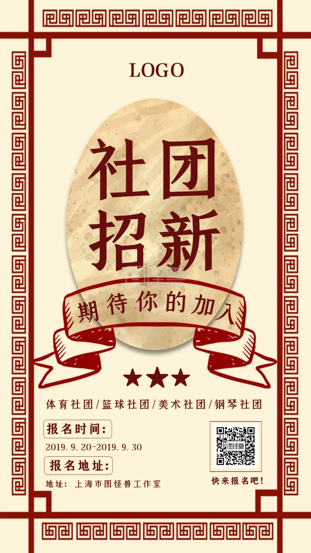 创意复古古风红色社团招新活动宣传海报