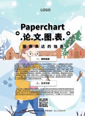 论文图表简约清新创意印刷海报