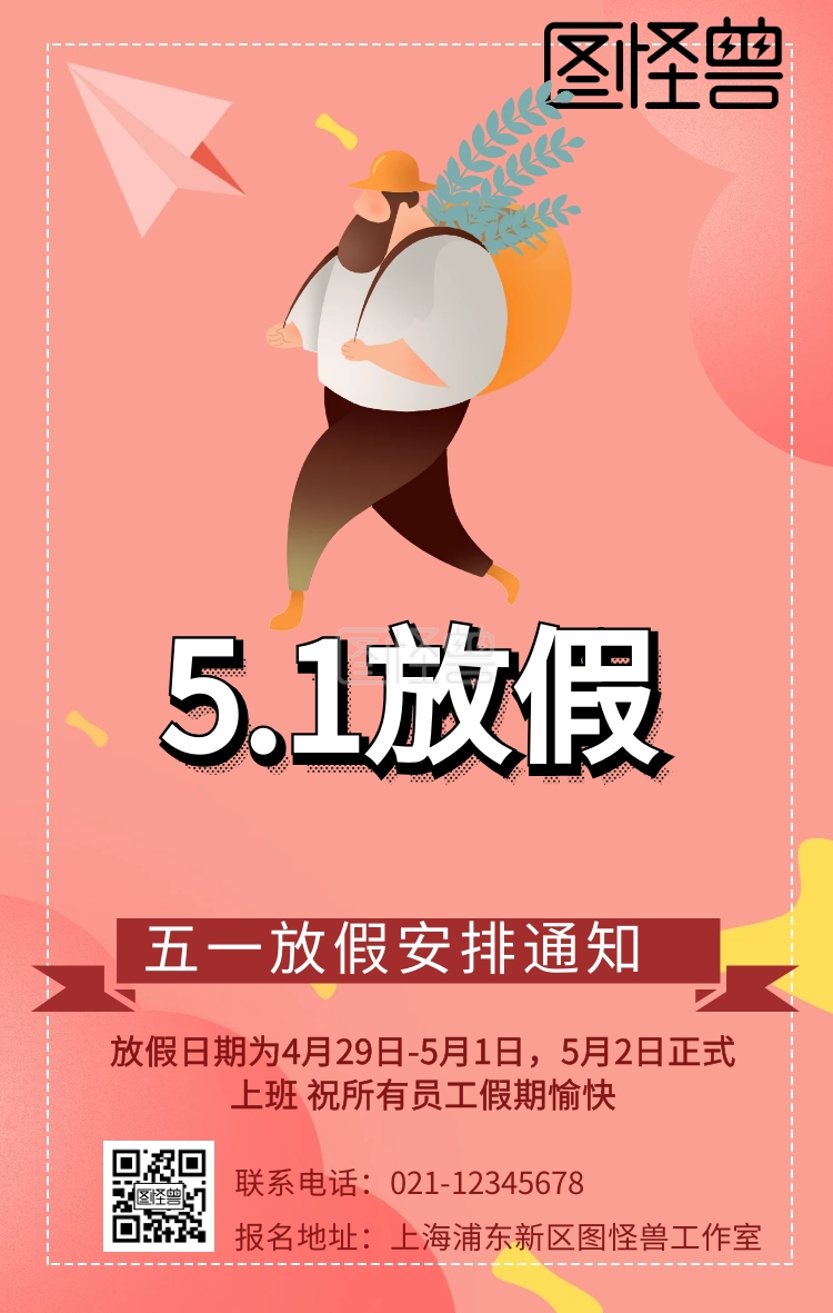 五一劳动节放假通知安排红色复古手机海报