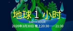 地球一小时关灯夜景暗蓝色手绘公众号封面