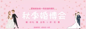 粉色气球秋季婚博会淘宝海报banner电商