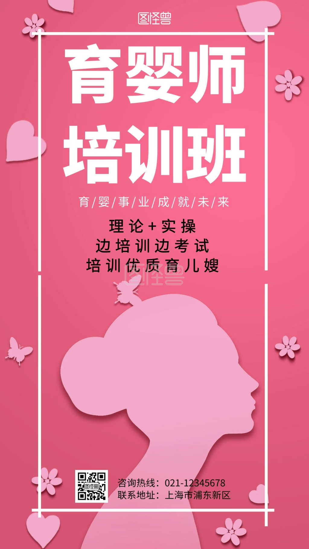 红色育婴师培训中心宣传简约手机海报