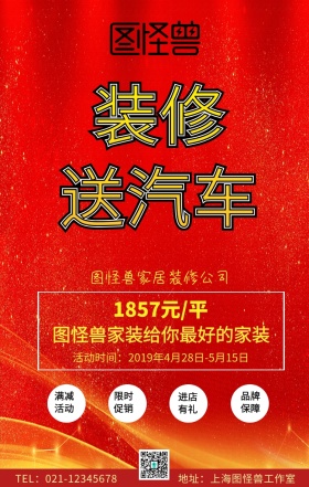 装修送汽车手机海报