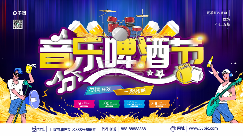 音乐啤酒节活动宣传背景展板