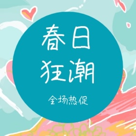 春日狂潮 全场热促 简约时尚新品上市公众号封面小图