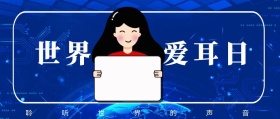 世界 爱耳日 聆听世界的声音 爱耳日耳朵公益公众号封面