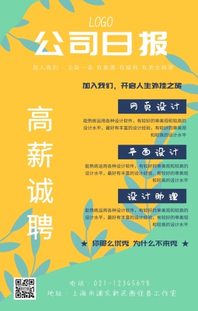 报纸招聘页公司企业员工招聘宣传海报