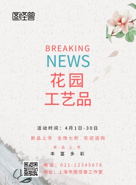 花园工艺品海报