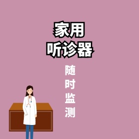 家用听诊器医用年中大促主图直通车