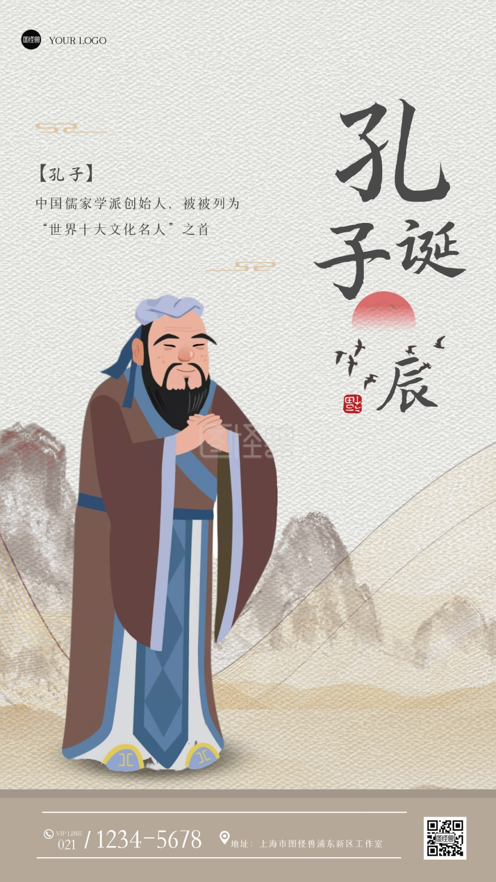 古风孔子诞辰日手机海报