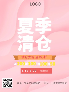 夏季清仓换季清仓海报简约小清新促销海报