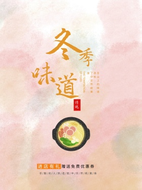 创意清新冬季味道美食海报