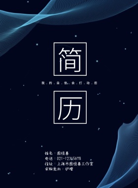 求职简历封面 护理黑色简约大气印刷海报