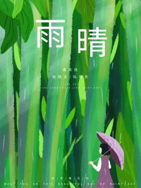 绿色文艺下雨天雨晴海报设计红包配图