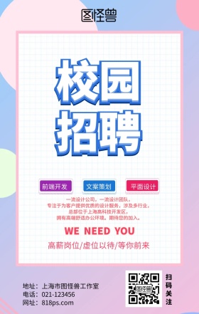 2019春招招聘企业招人几何海报