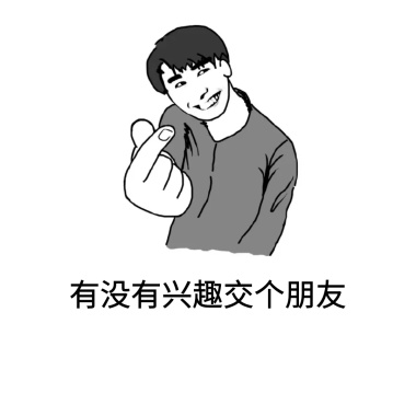 交个朋友吧表情包
