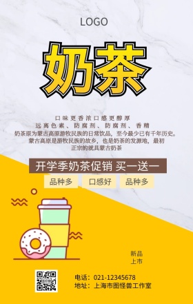 开学季奶茶优惠海报