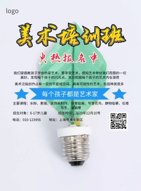 美术培训班招生简约海报