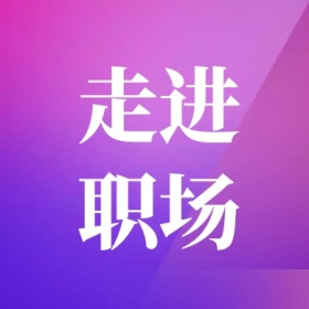 走进职场 简约职场公众号封面小图