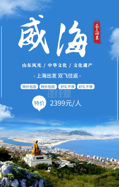 蓝色大海山东威海旅游二维码模板