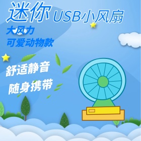 迷你小风扇小电器淘宝主图直通车图钻展