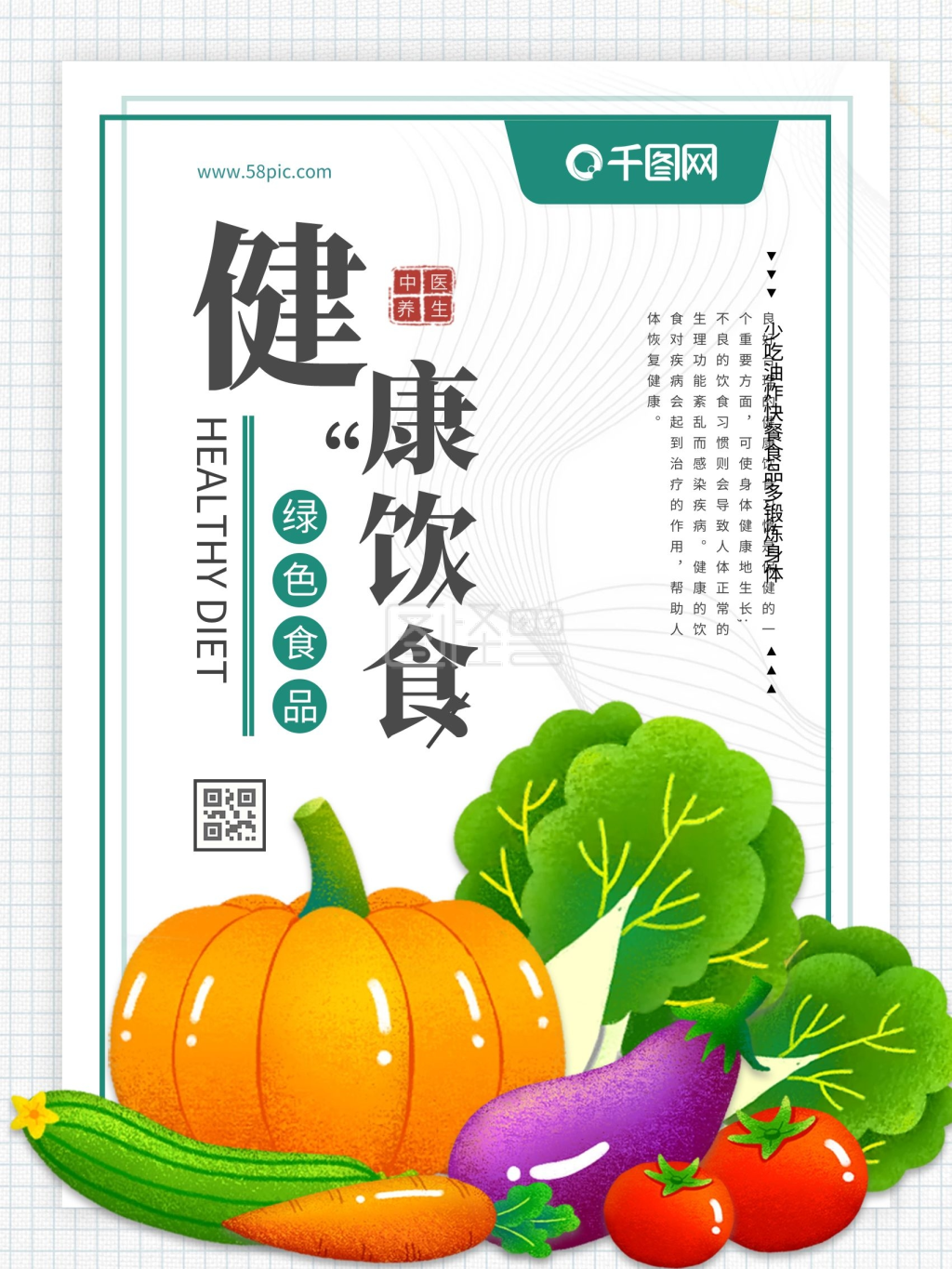 健康饮食绿色食品瓜果蔬菜公益宣传海报