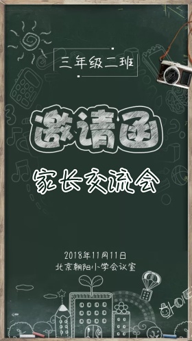 邀请函