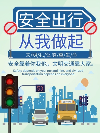 交通安全宣传图片