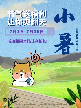 原创手绘插画小暑促销节气海报