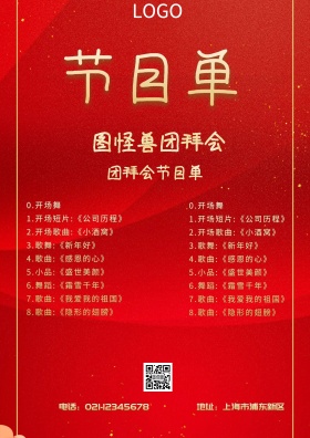红色喜庆古风团拜会节目单海报节目单 简洁