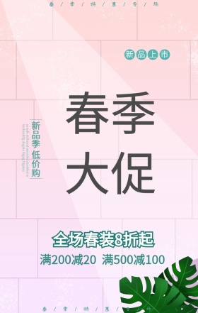 春季新品服装促销海报