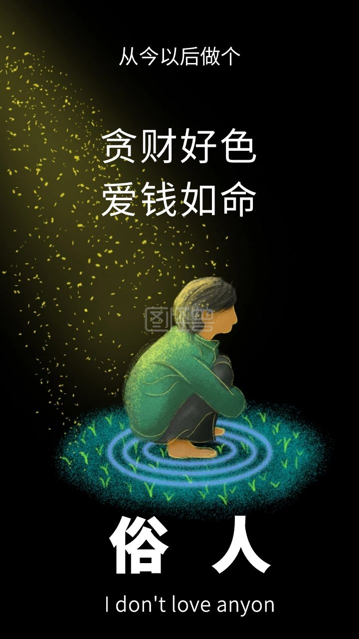 孤独治愈贪财好色爱钱如命的手机壁纸