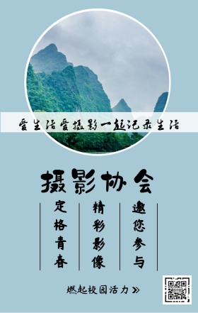 摄影协会 定格青春 精彩影像 邀您参与 燃起校园活力 爱生活爱摄影一起记录生活 摄影社团纳新简约手机海报