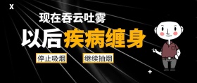 吸烟疾病选择简约公众号封面