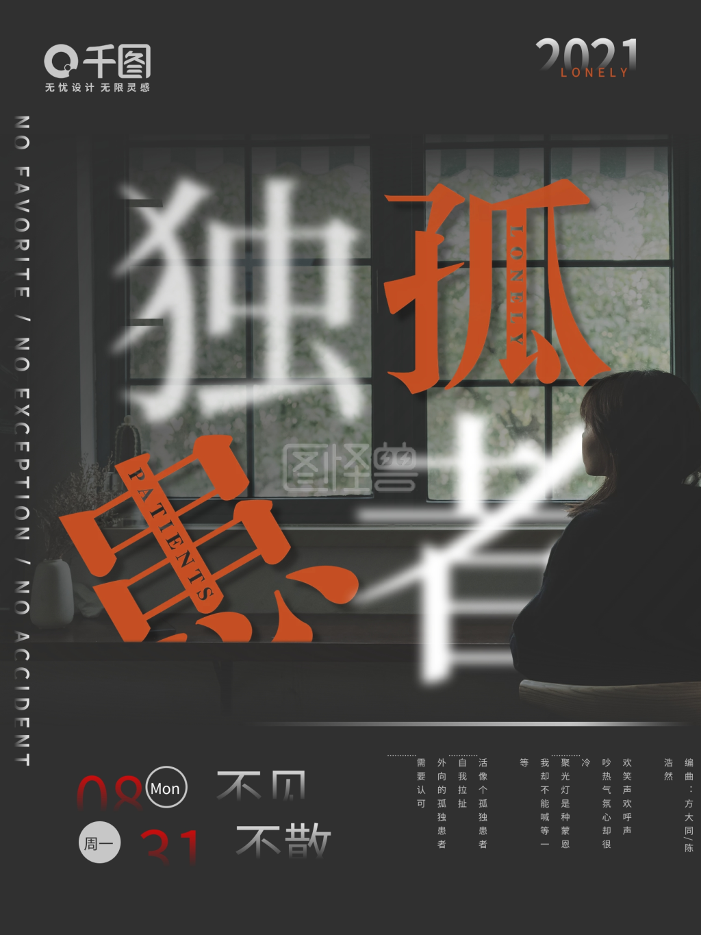 孤独患者暗黑简约文字电影音乐预告海报