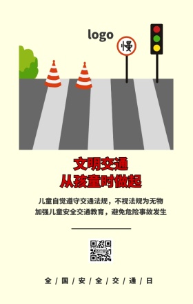 全国安全交通日手机海报