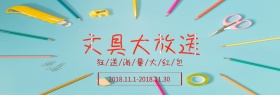 文具大放送专场活动