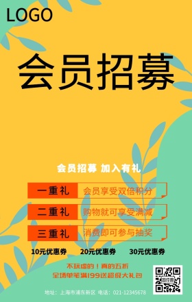 会员招募宣传海报