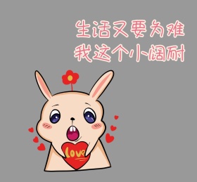 生活又要为难我这个小阔耐 朋友圈封面