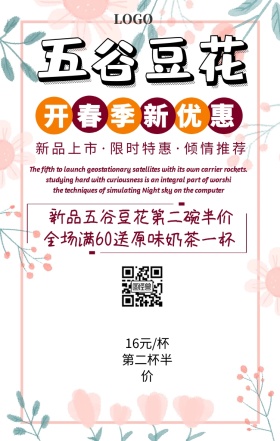 五谷豆花手机海报